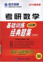 考研数学基础训练经典题集 2010最新版 经济类