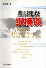 基层建设纵横谈