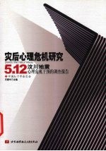 灾后心理危机研究:5.12 汶川地震心理危机干预的调查报告