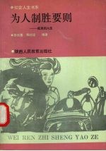 为人制胜要则 成功的人生
