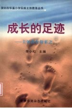 成长的足迹:主体教育探索之二