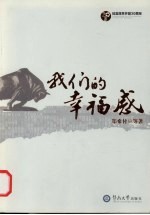 我们的幸福感