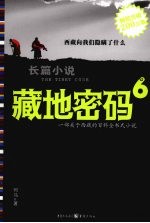 藏地密码 6