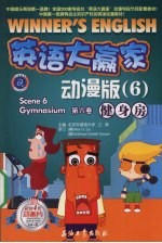 英语大赢家:动漫版 6 健身房