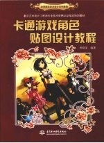 卡通游戏角色贴图设计教程