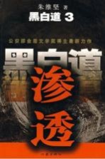 黑白道:3·渗透