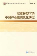 双重转型下的中国产业组织优化研究