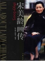 宋美龄画传:1897-2003
