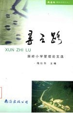 寻之路:园岭小学管理论文选