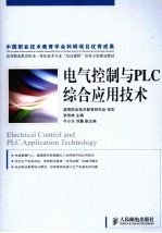 电气控制与PLC综合应用技术(高职)