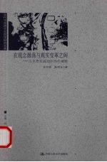 在观念激荡与现实变革之间:马克思实践观的当代阐释