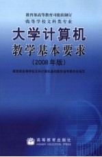 大学计算机教学基本要求 2008年版
