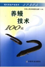 养鳗技术100问