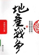地产战争