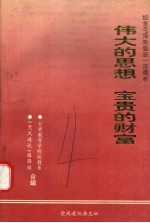 伟大的思想 宝贵的财富