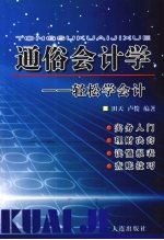 通俗会计学 轻松学会计