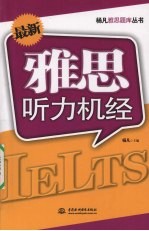 最新雅思 听力机经