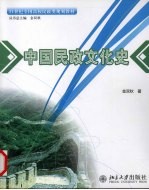 中国民政文化史
