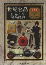 世纪名品 世界百年时尚经典 上