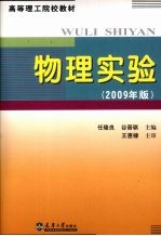 物理实验 2009年版