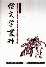 俗文学丛刊 第4辑 394
