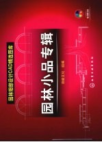 园林细部设计CAD精选图库 园林小品专辑