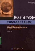 嵌入村庄的学校:仁村教育的历史