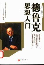 德鲁克思想入门