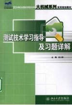 测试技术学习指导及习题详解