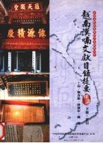 越南汉喃文献目录提要补遗 下 索引