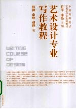 艺术设计专业写作教程