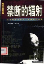 禁断的辐射 论电磁波污染对人体健康的危害