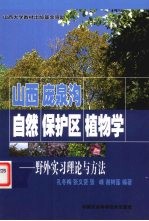 山西庞泉沟自然保护区植物学 野外实习理论与方法