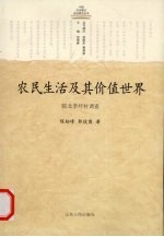 农民生活及其价值世界 皖北李圩村调查