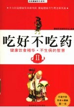 吃好不吃药 2 健康饮食精华·不生病的智慧