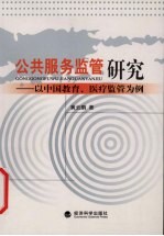公共服务监管研究 以中国教育、医疗监管为例