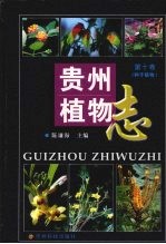 贵州植物志 10 种子植物