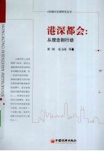 港深都会:从理念到行动