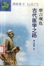 察言观色 古代医学之路