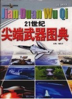 21世纪尖端武器图典