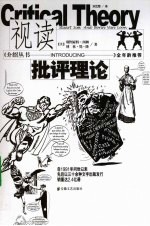 视读批评理论