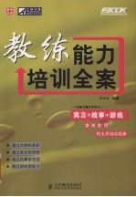 教练能力培训全案