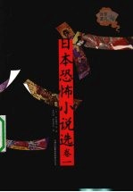 日本恐怖小说选 卷1