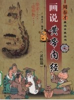 画说黄帝内经 灵枢篇