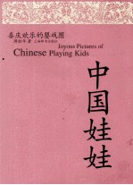 中国娃娃 喜庆欢乐的婴戏图