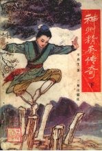 神州精英传奇 下