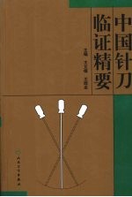 中国针刀临证精要