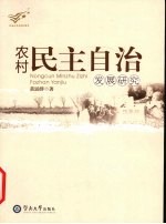 农村民主自治发展研究