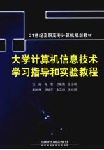 大学计算机信息技术学习指导和实验教程