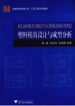 塑料模具设计与成型分析